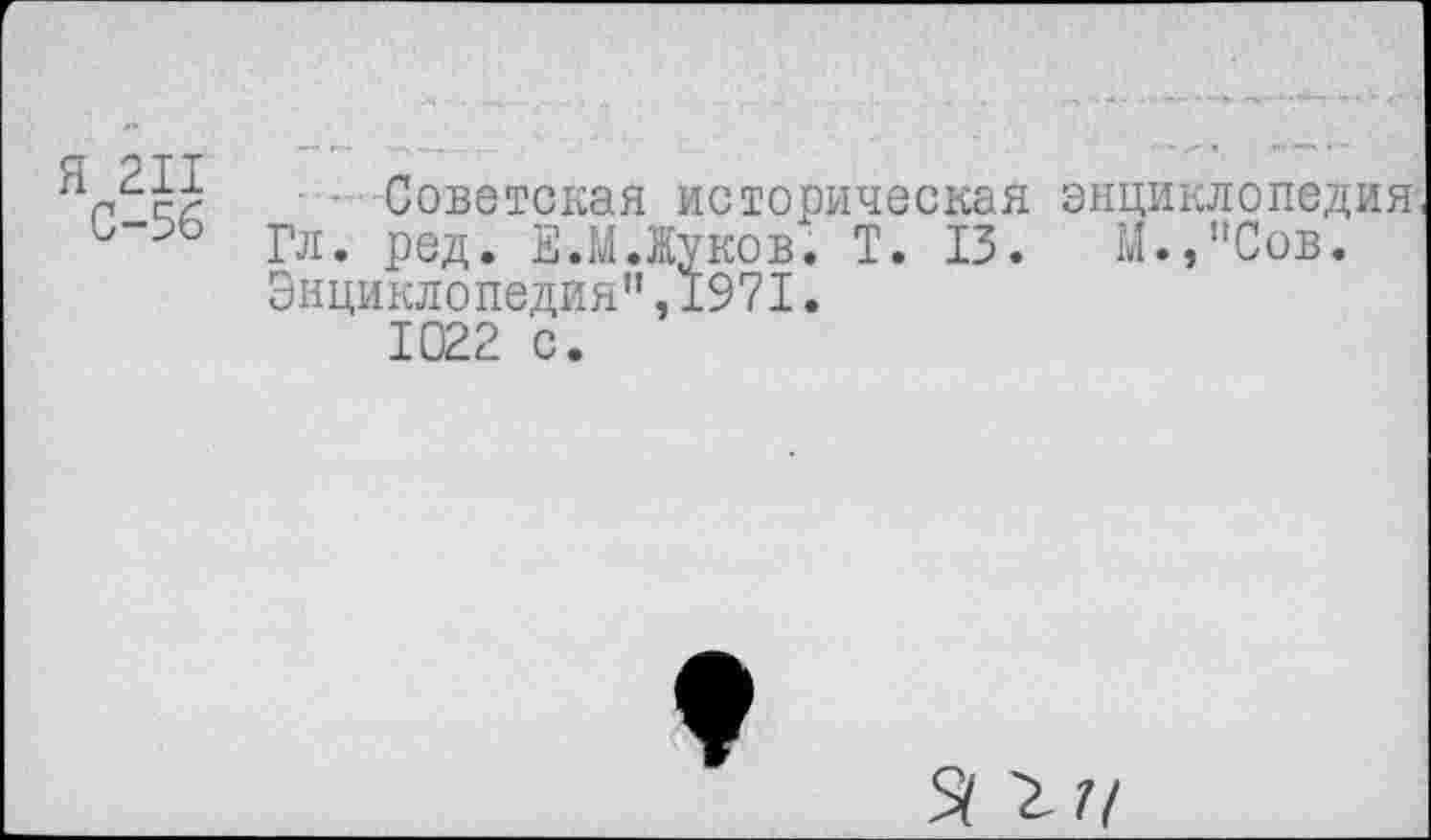 ﻿- Советская историческая энциклопедия Гл. ред. Е.М.Жуков. Т. 13. М.,"Сов. Энциклопедия”,1971.
1022 с.